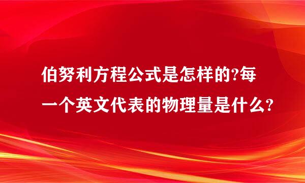 伯努利方程公式是怎样的?每一个英文代表的物理量是什么?