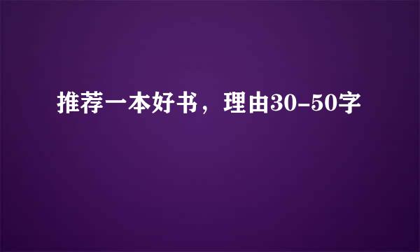 推荐一本好书，理由30-50字