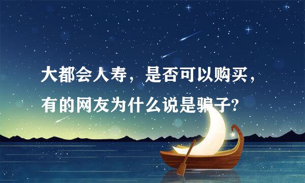 大都会人寿，是否可以购买，有的网友为什么说是骗子?