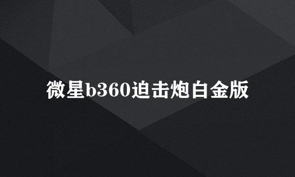 微星b360迫击炮白金版