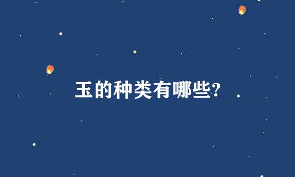 玉的种类有哪些?