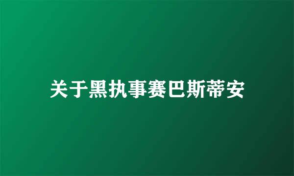 关于黑执事赛巴斯蒂安