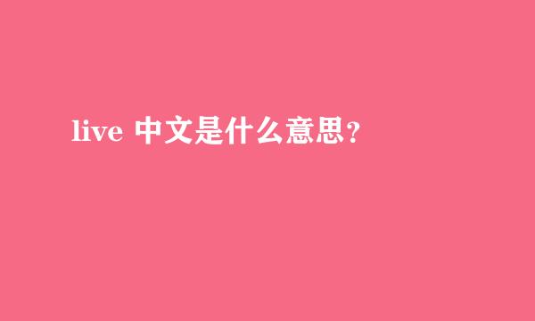 live 中文是什么意思？