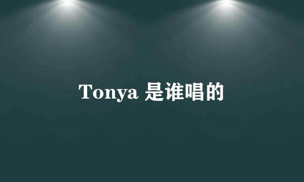 Tonya 是谁唱的