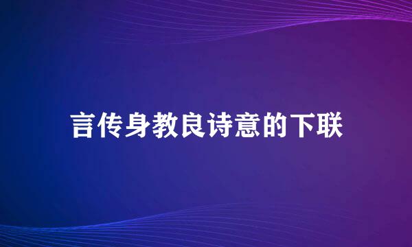 言传身教良诗意的下联