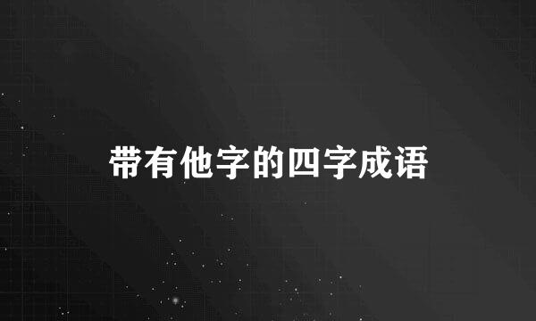 带有他字的四字成语