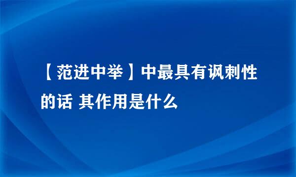 【范进中举】中最具有讽刺性的话 其作用是什么