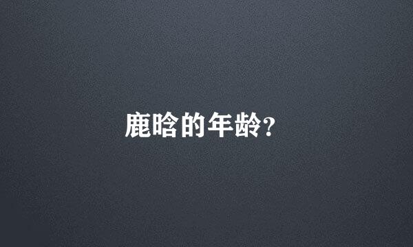 鹿晗的年龄？