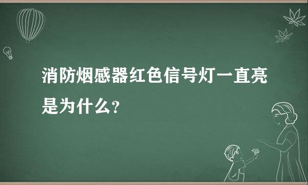 消防烟感器红色信号灯一直亮是为什么？