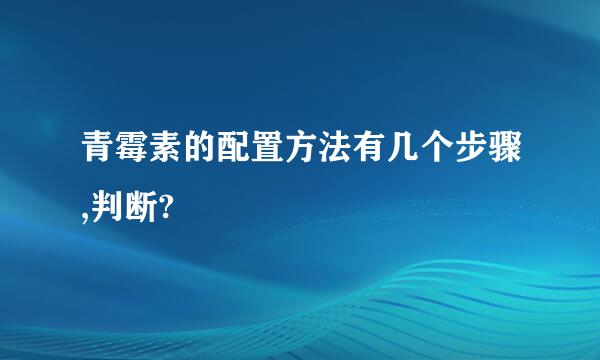 青霉素的配置方法有几个步骤,判断?