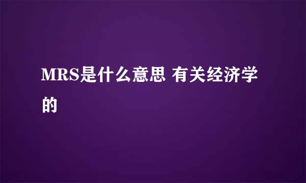 MRS是什么意思 有关经济学的