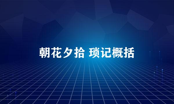 朝花夕拾 琐记概括