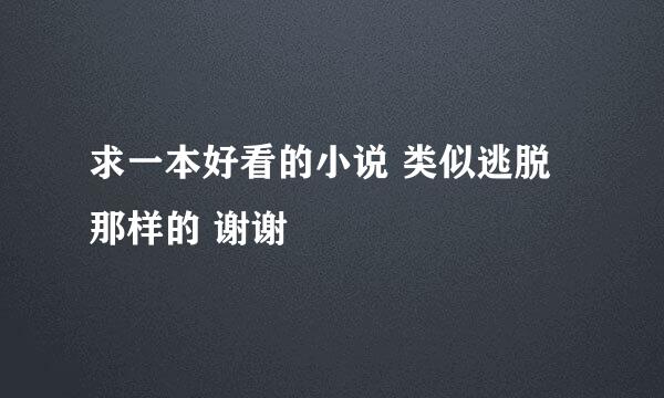 求一本好看的小说 类似逃脱那样的 谢谢