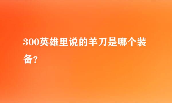 300英雄里说的羊刀是哪个装备？