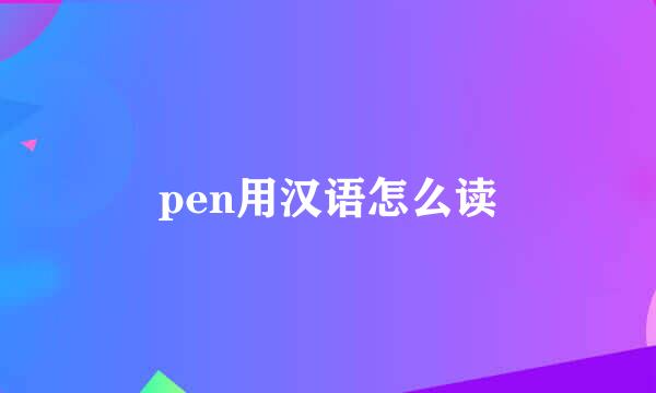 pen用汉语怎么读