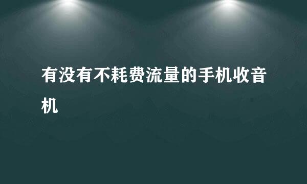 有没有不耗费流量的手机收音机