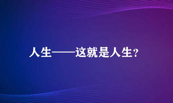 人生——这就是人生？