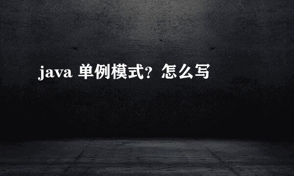 java 单例模式？怎么写