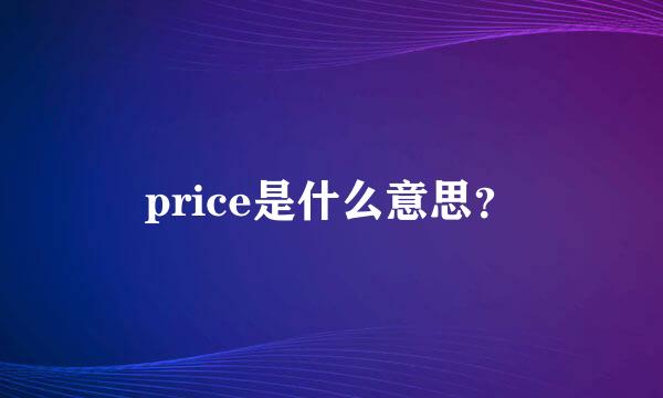 price是什么意思？