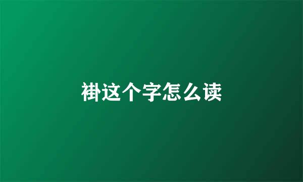 褂这个字怎么读