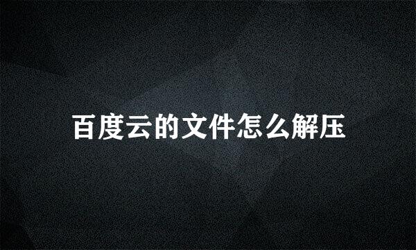 百度云的文件怎么解压