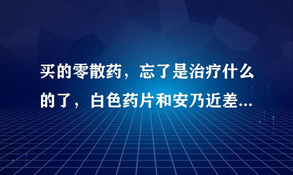 买的零散药，忘了是治疗什么的了，白色药片和安乃近差不多！上面写着SMZ Co.请问这是治疗什么病的药啊！？