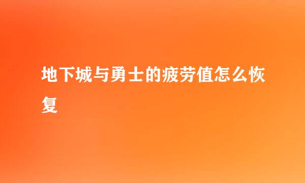 地下城与勇士的疲劳值怎么恢复