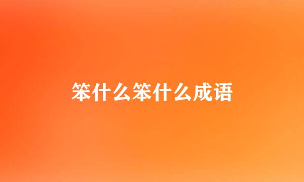 笨什么笨什么成语