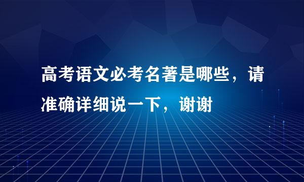 高考语文必考名著是哪些，请准确详细说一下，谢谢