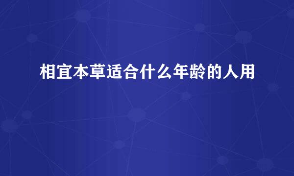 相宜本草适合什么年龄的人用