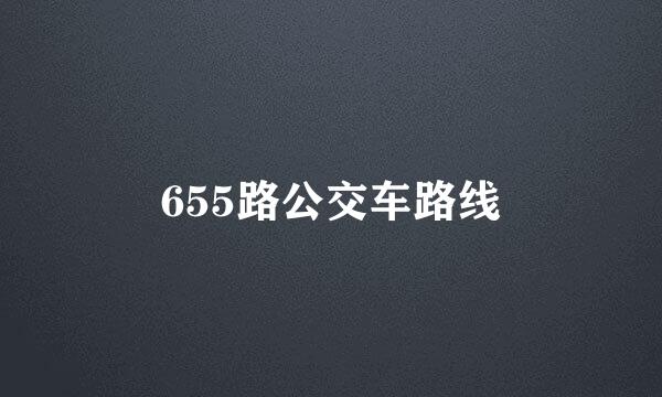 655路公交车路线