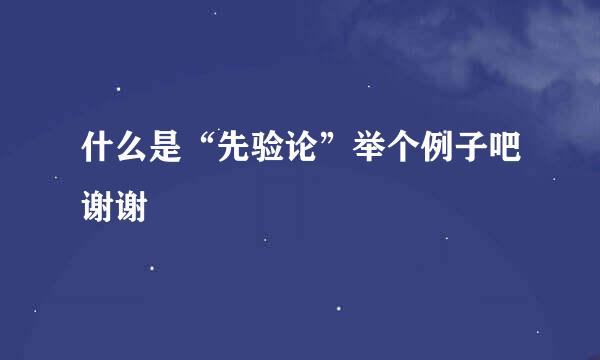 什么是“先验论”举个例子吧谢谢