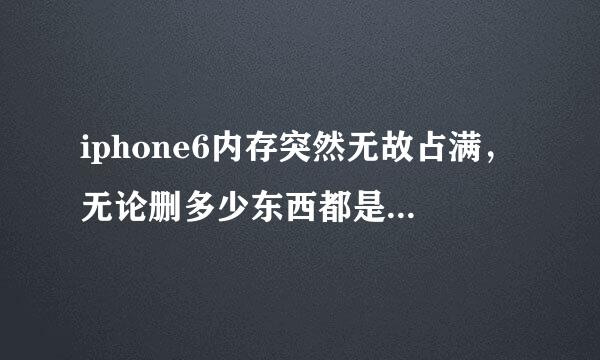 iphone6内存突然无故占满，无论删多少东西都是一下子又提示储存空间满了。