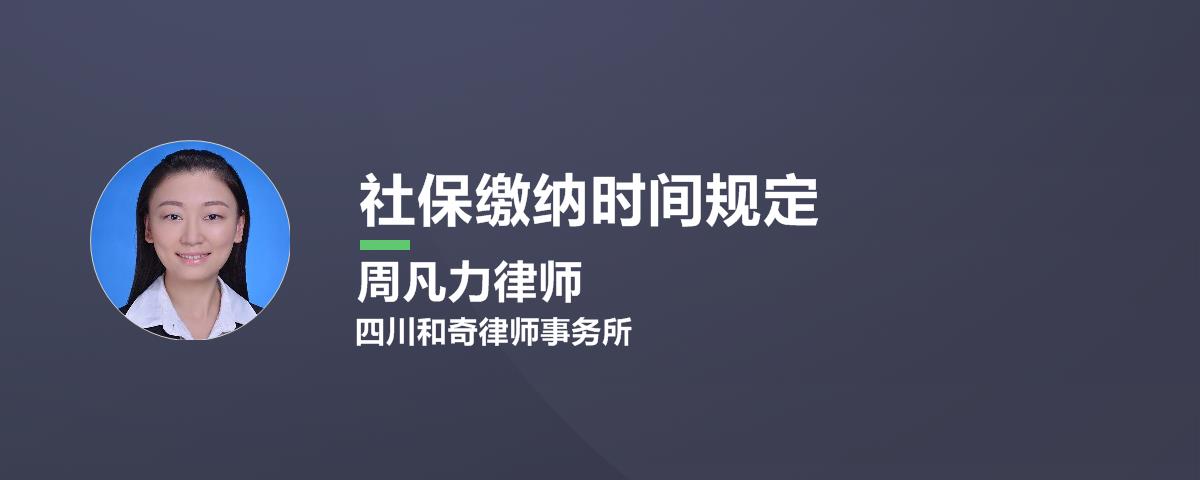 社保缴纳时间规定