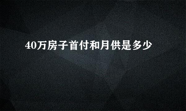 40万房子首付和月供是多少