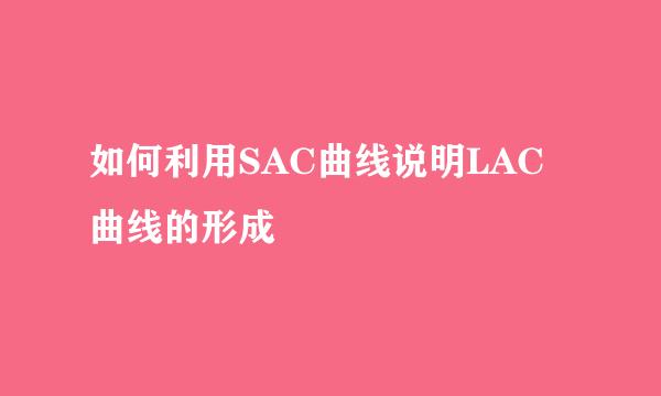 如何利用SAC曲线说明LAC曲线的形成