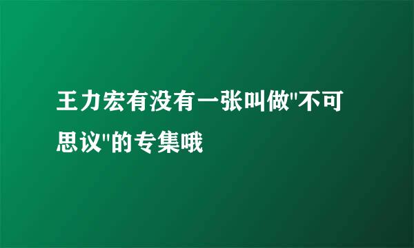 王力宏有没有一张叫做