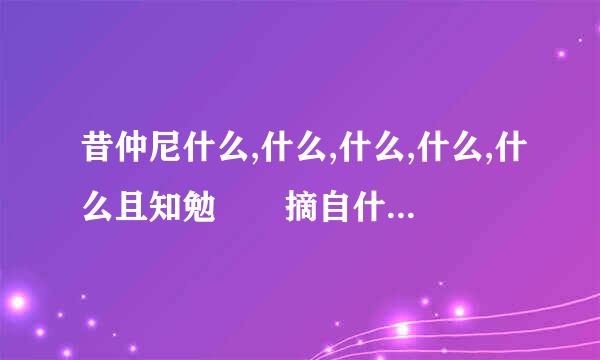 昔仲尼什么,什么,什么,什么,什么且知勉――摘自什么.这段话中的″仲尼″指的