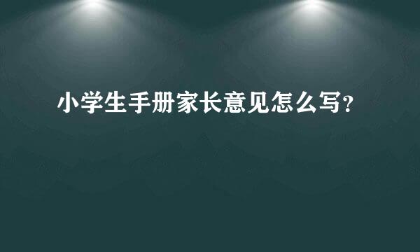 小学生手册家长意见怎么写？