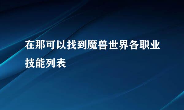 在那可以找到魔兽世界各职业技能列表