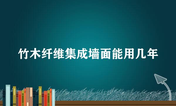 竹木纤维集成墙面能用几年