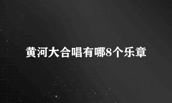 黄河大合唱有哪8个乐章