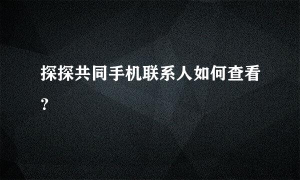 探探共同手机联系人如何查看？