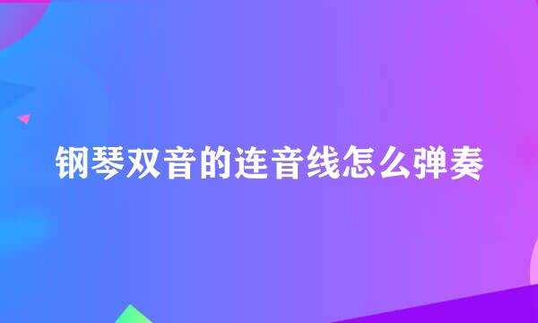 钢琴双音的连音线怎么弹奏