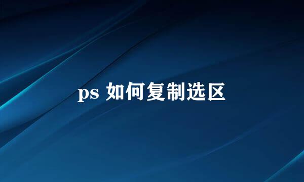 ps 如何复制选区