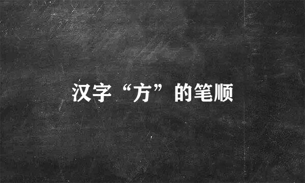 汉字“方”的笔顺