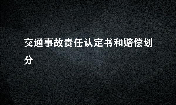 交通事故责任认定书和赔偿划分