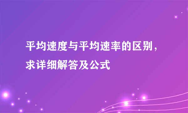 平均速度与平均速率的区别，求详细解答及公式