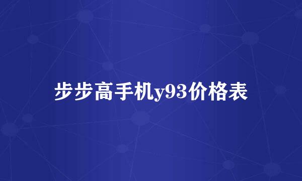 步步高手机y93价格表