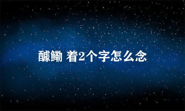 醵鳓 着2个字怎么念